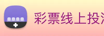 彩票线上投注 Logo